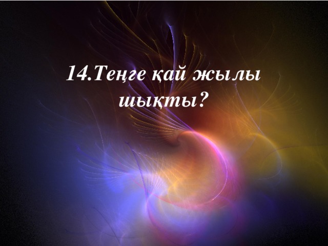 14.Теңге қай жылы шықты?