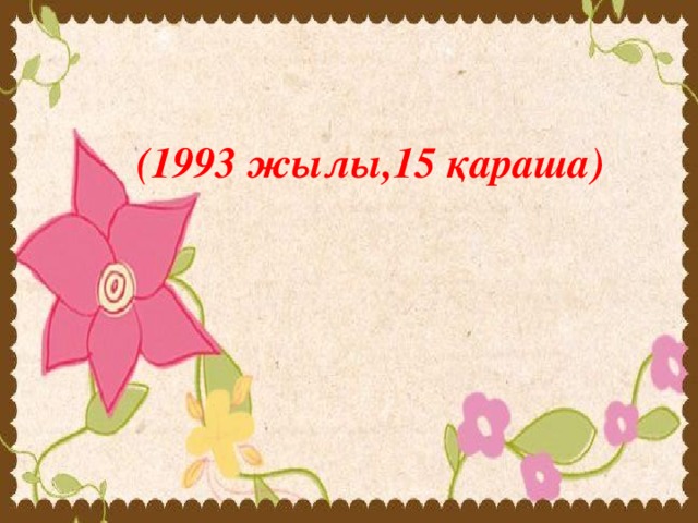 (1993 жылы,15 қараша)