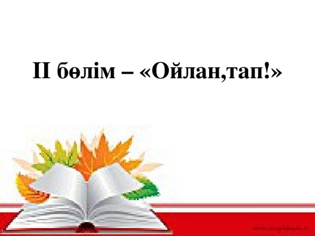 II бөлім – «Ойлан,тап!»