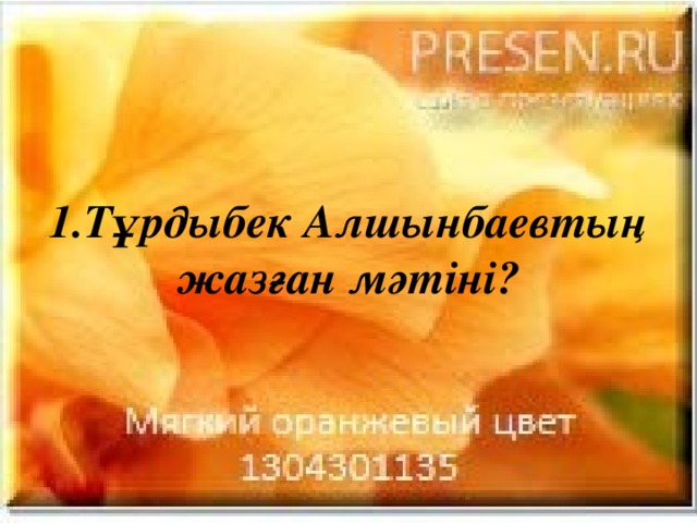 1.Тұрдыбек Алшынбаевтың жазған мәтіні?