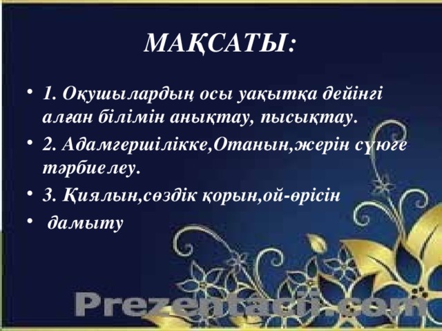 МАҚСАТЫ: