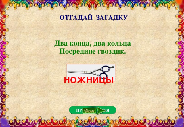 ОТГАДАЙ ЗАГАДКУ Два конца, два кольца  Посредине гвоздик. НОЖНИЦЫ ПРОВЕРЬ СЕБЯ