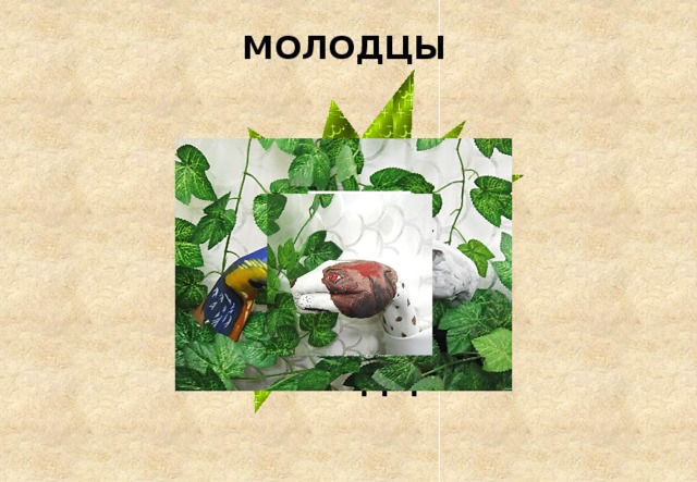 МОЛОДЦЫ МОЛОДЦЫ