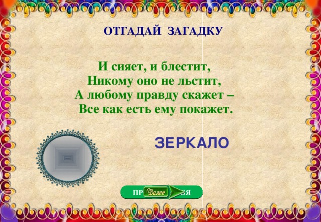 Игра отгадай загадку