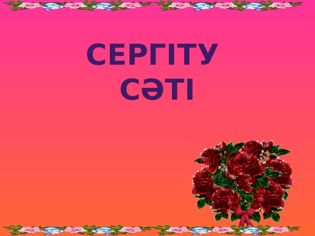 Сергіту сәті