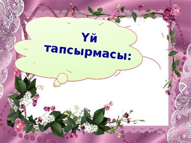 Үй тапсырмасы: