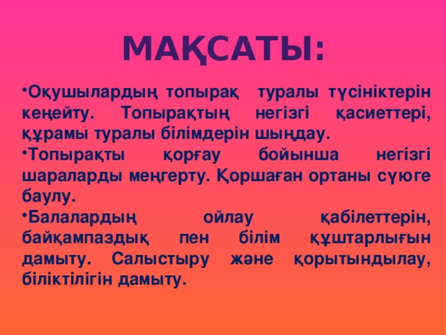 Мақсаты: