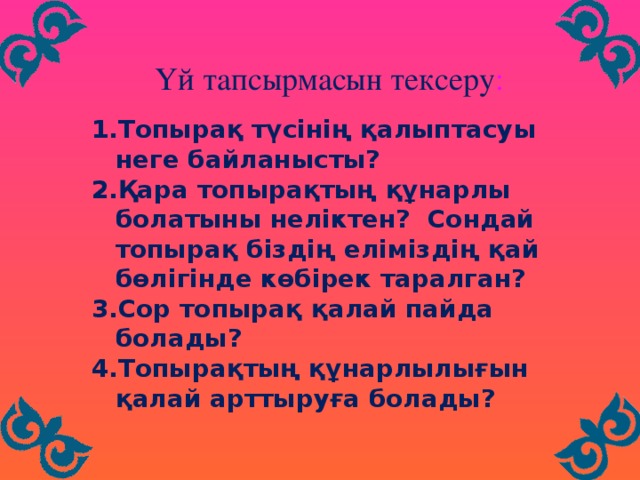 Үй тапсырмасын тексеру :