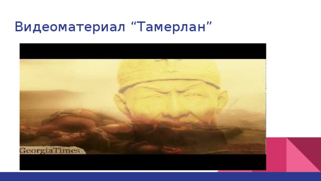Видеоматериал “Тамерлан”