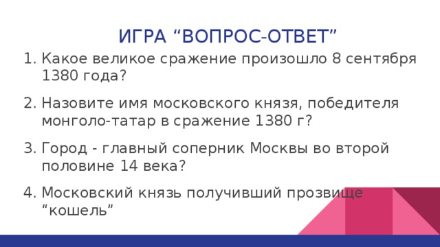 Какой великий ответ. Назовите основных противников Москвы. Назовите основных противников Москвы (2). Основные противники Москвы 2. Главный соперник Москвы в 14 веке.