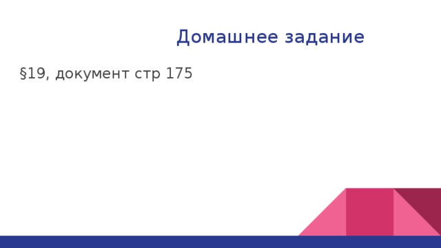 Домашнее задание §19, документ стр 175