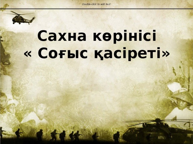 Сахна көрінісі « Соғыс қасіреті»