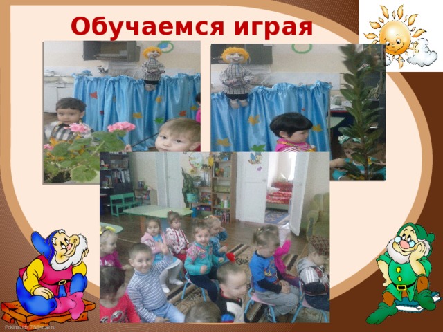 Обучаемся играя