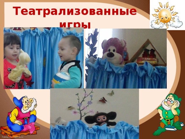 Театрализованные игры