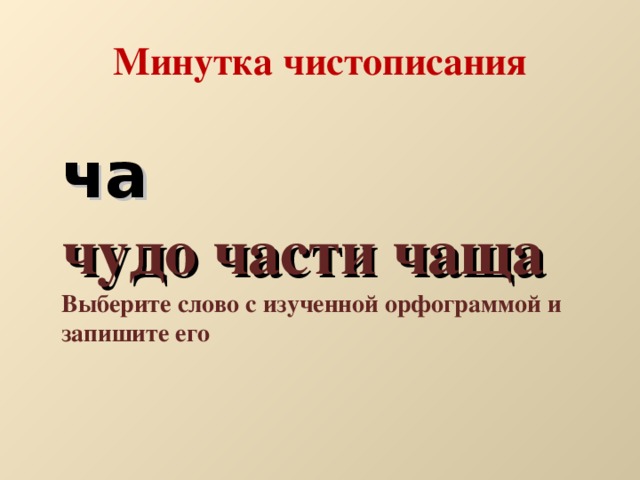 Минутка чистописания ча чудо части чаща Выберите слово с изученной орфограммой и запишите его