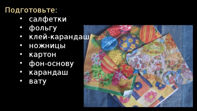 Подготовьте: салфетки фольгу клей-карандаш ножницы картон фон-основу карандаш вату салфетки фольгу клей-карандаш ножницы картон фон-основу карандаш вату салфетки фольгу клей-карандаш ножницы картон фон-основу карандаш вату