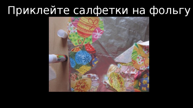 Приклейте салфетки на фольгу