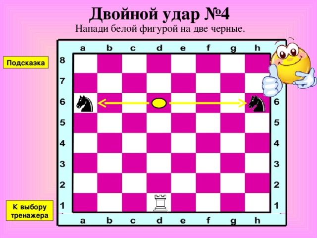 Двойной удар №3 Напади белой фигурой на две черные. Подсказка К выбору тренажера