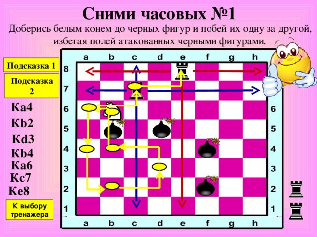 Перехитри часовых № 5 Проберись белым конем в ракету, не становясь на поля, атакованные черными фигурами-часовыми / Подсказка 1 Подсказка 2 Подсказка 3 Подсказка 4 Подсказка 5 К d1 К b2 К a4 К c5 К b7 К d8 К f2 К выбору тренажера