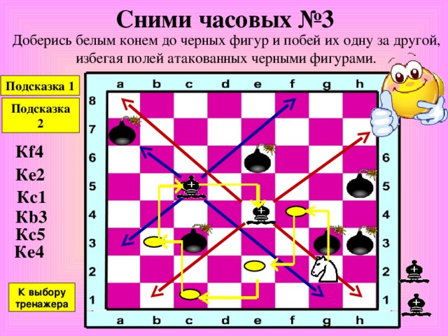 Сними часовых №2 Доберись белым конем до черных фигур и побей их одну за другой, избегая полей атакованных черными фигурами. Подсказка 1 Подсказка 2 К d2 К b1 К a3 К b5 К c7 К e6 К f4 К выбору тренажера