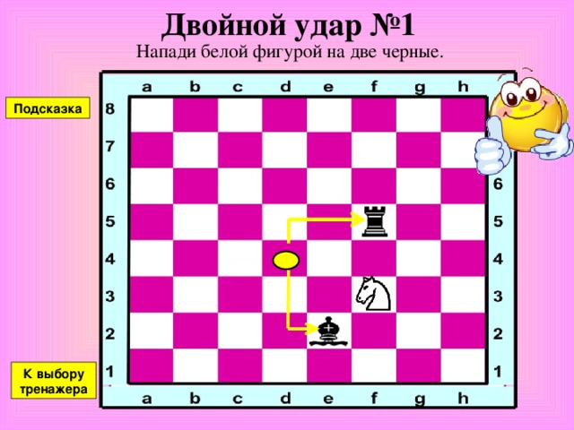 Конь против слона №4 Атака неприятельской фигуры. Напади белой фигурой на черную Подсказка К выбору тренажера