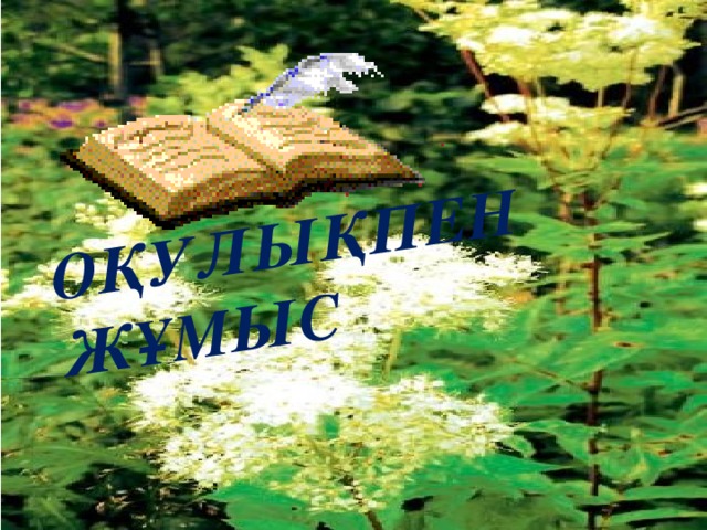 Оқулықпен жұмыс