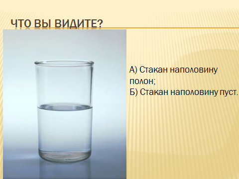 Полон пуст. Стакан наполовину полон или наполовину пуст. Стакан наполовину пустой или полный. Стакан полупустой или полуполный. Стакан воды половину пуст или на половину полно.