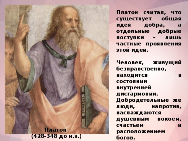 Платон считал. Идея добра Платон. Эвдемонизм основоположник. Эвдемонизм Платона.