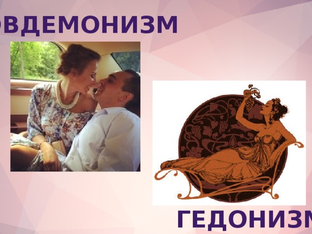 Эвдемонизм гедонизм