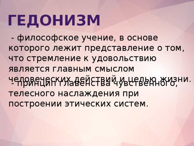 Человек гедонизм. Гедонизм это в философии. Гедонизм философы. Гедонизм представители в философии. Гедонизм что это простыми словами.