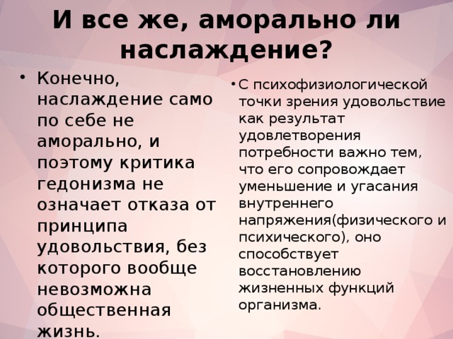 И все же, аморально ли наслаждение?