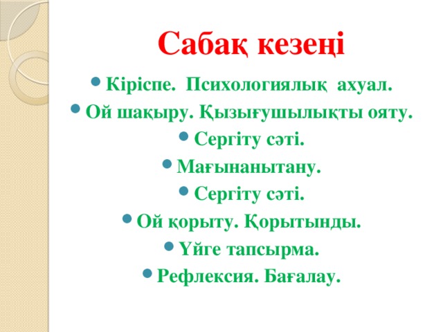 Сабақ кезеңі