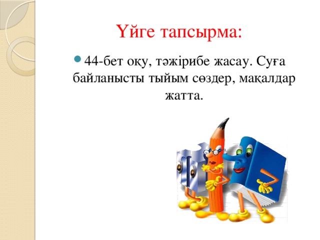 Үйге тапсырма: