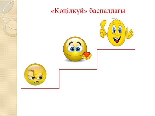 «Көңілкүй» баспалдағы