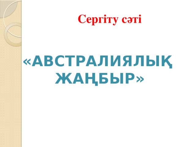 Сергіту сәті «Австралиялық жаңбыр»