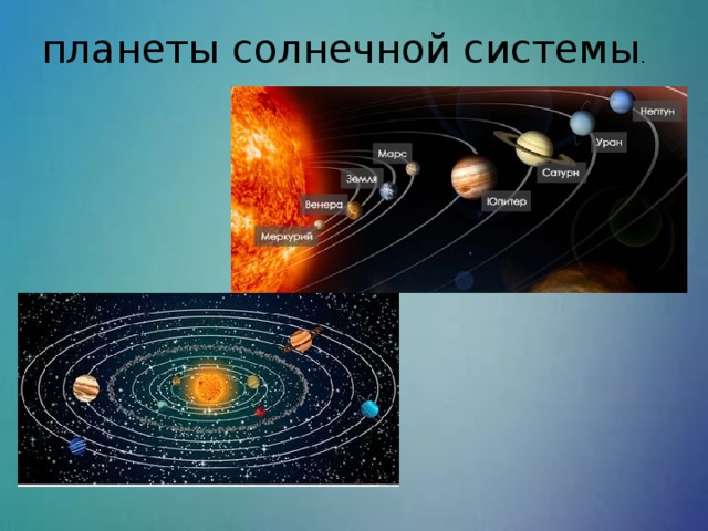 планеты солнечной системы .