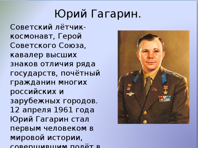 Написать о любом герое. Герои России Гагарин летчик космонавт.