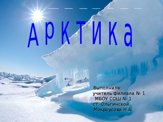 Выполнила:  учитель филиала № 1  МБОУ СОШ № 1  ст. Ольгинской  Мокроусова Н.А.