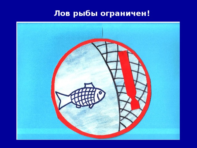 Лов рыбы ограничен!