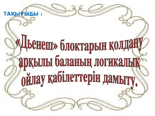 ТАҚЫРЫБЫ :