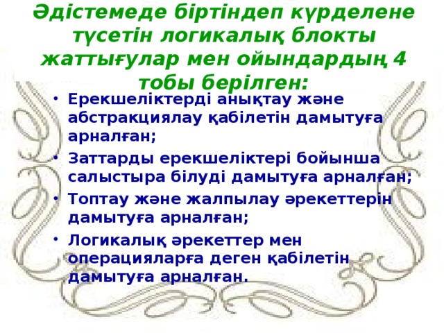 Әдістемеде біртіндеп күрделене түсетін логикалық блокты жаттығулар мен ойындардың 4 тобы берілген: