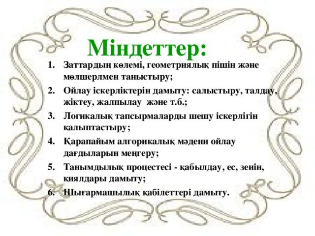 Міндеттер: