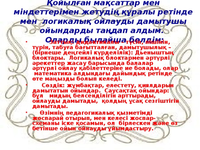 Қойылған мақсаттар мен міндеттерімен жетудің құралы ретінде мен логикалық ойлауды дамытушы ойындарды таңдап алдым.  Оларды былайша бөлдім: