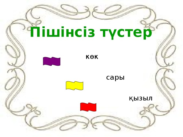 Пішінсіз түстер  көк  сары  қызыл