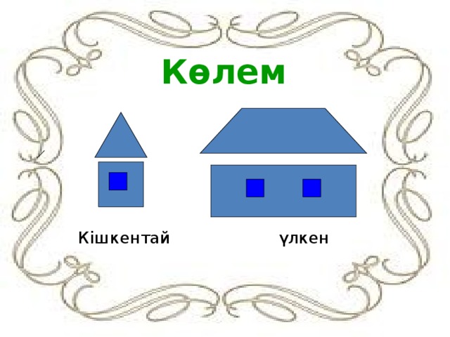 Көлем Кішкентай    үлкен