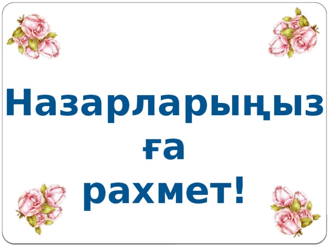 Назарларыңызға рахмет!