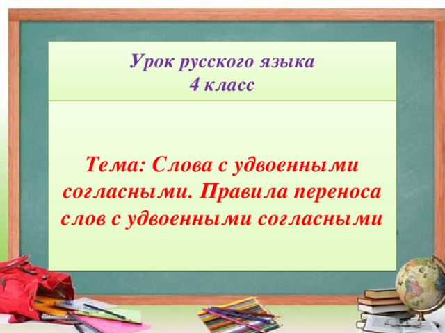 Урок русского языка 4 класс     Тема: Слова с удвоенными согласными. Правила переноса слов с удвоенными согласными