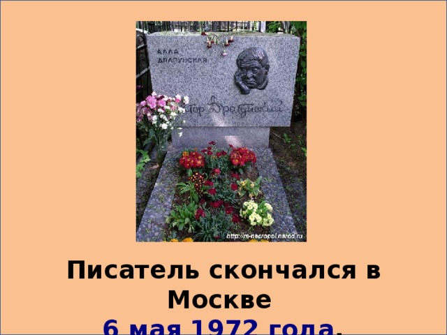 Писатель скончался в Москве 6 мая  1972 года .