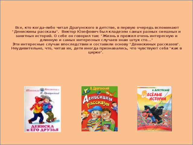 Все, кто когда-либо читал Драгунского в детстве, в первую очередь вспоминают 