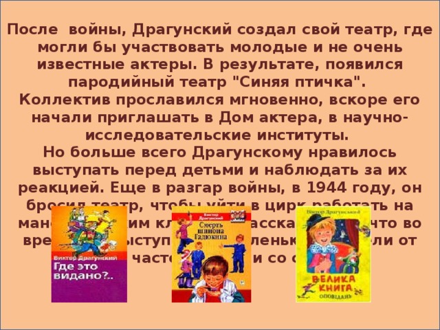 После войны, Драгунский создал свой театр, где могли бы участвовать молодые и не очень известные актеры. В результате, появился пародийный театр 